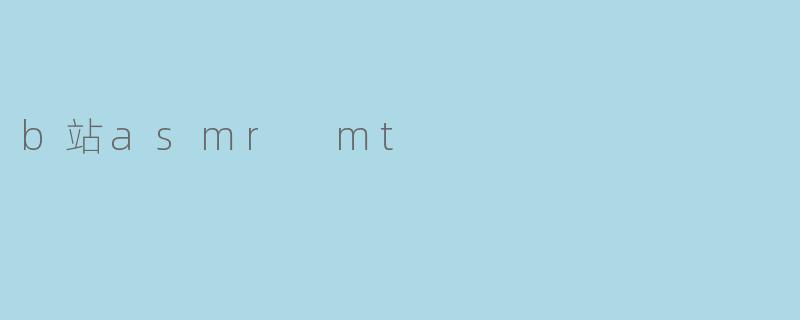b站asmr mt